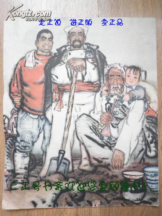 刘文西人物画作品《祖孙四代》(16开单页作品)