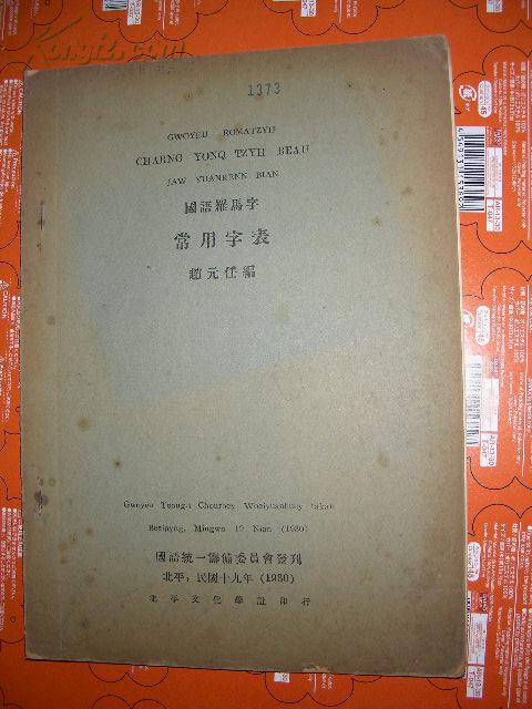 国语罗马字 常用字表 民国19年初印(2014-3-30)