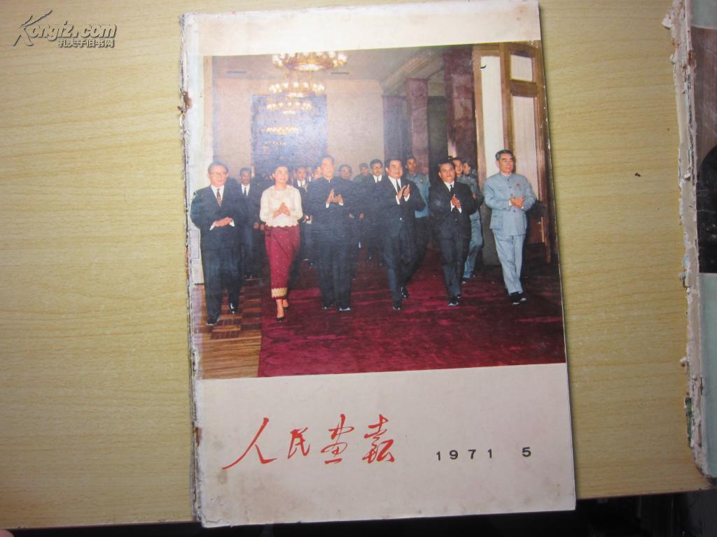 人民画报 1971年第5期