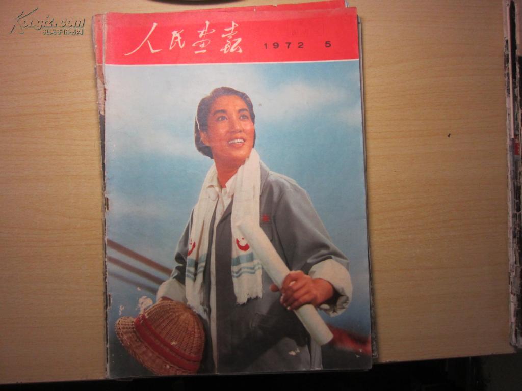 人民画报 1972年第5期 有介绍林巧稚文章