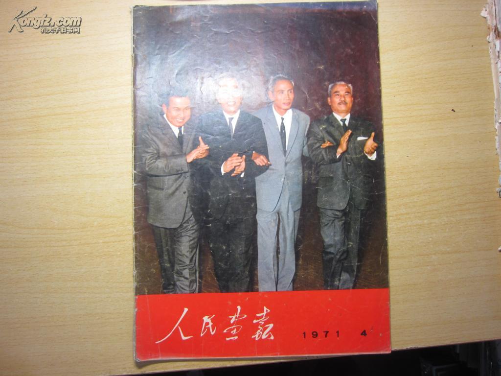 人民画报 1971年 第六期 增刊