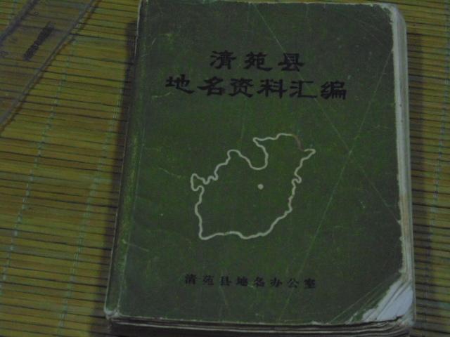 清苑县地名资料汇编