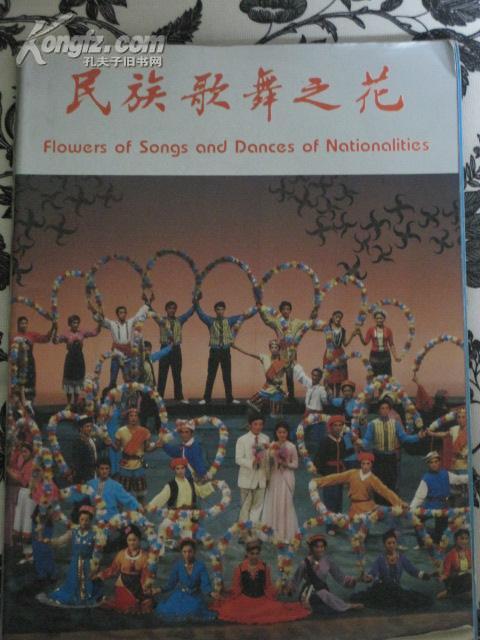 民族歌舞之花1985年老画册(蒋大为,德德玛 贾作光,杨丽萍,胡松华等)