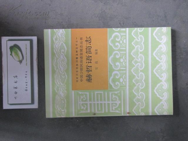 中国少数民族语言简志丛书-赫哲语简志(23189)