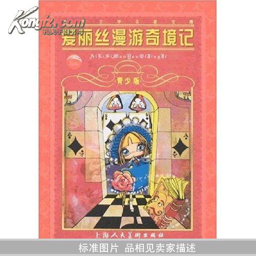 爱丽丝漫游奇境记