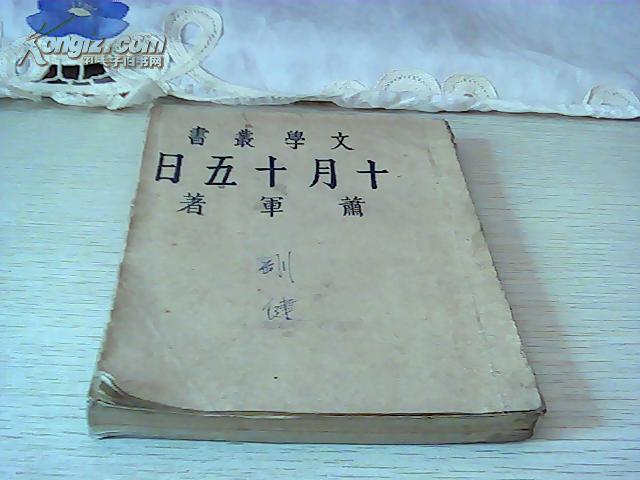 十月十五日【文学丛书】【萧军著】【123】