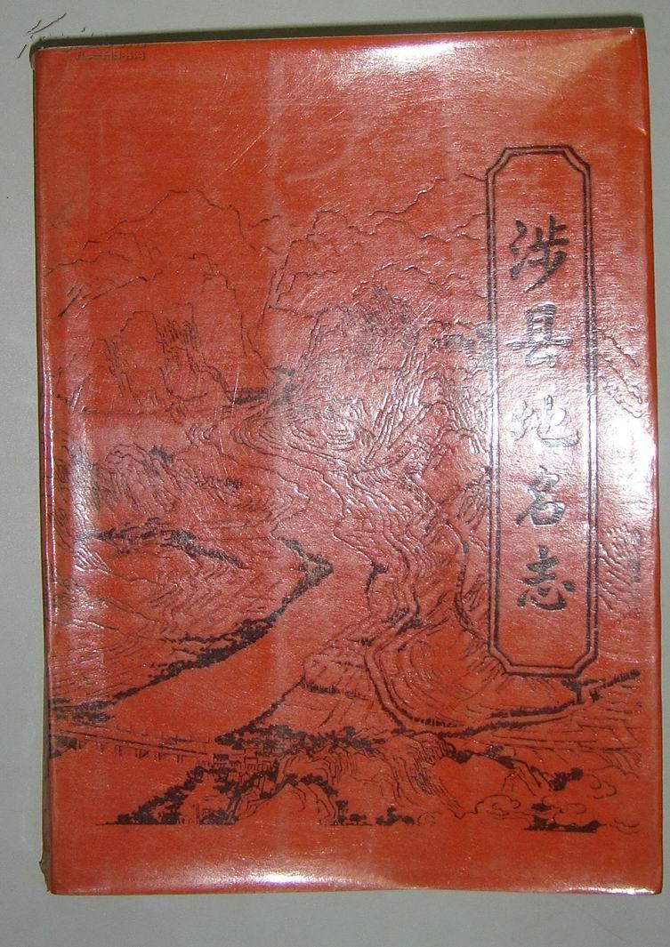 涉县地名志