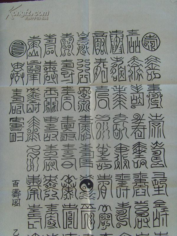 云龙:书法:《百寿图》1(由古今各体100个"寿"字组成,为祝寿之用)