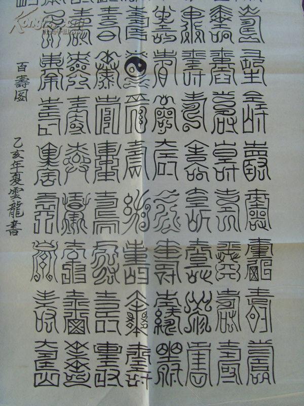 云龙:书法《百寿图》1(由古今各体100个"寿"字组成,为祝寿之用)