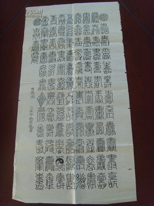 云龙书法百寿图2由古今各体100个寿字组成为祝寿之用