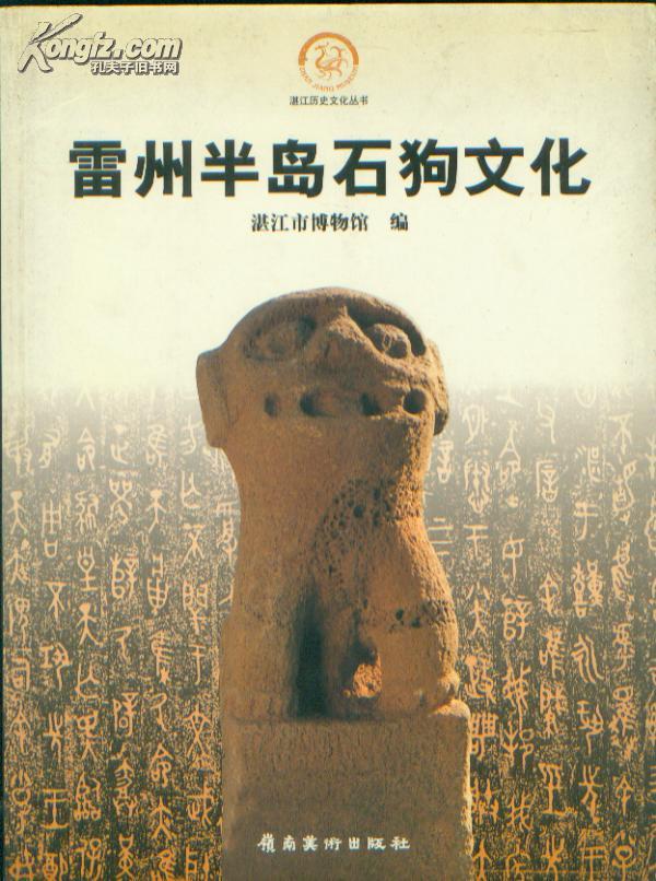 雷州半岛石狗文化