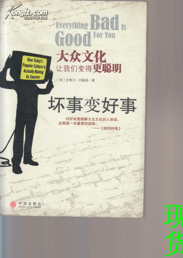 坏事变好事( 大众文化 让 我们 变得 更聪明)