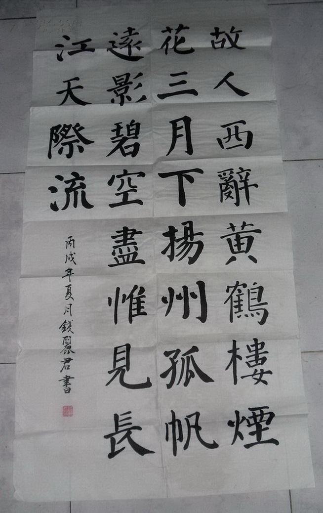 深圳钱丽君作品:楷书 李白诗:送孟浩然之广陵 四尺全开