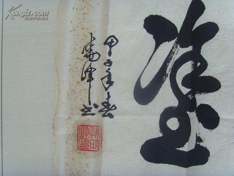 孙晓峰:书法:难得糊涂(清朝乾隆年间郑板桥传世的名言)聪明难,糊涂难