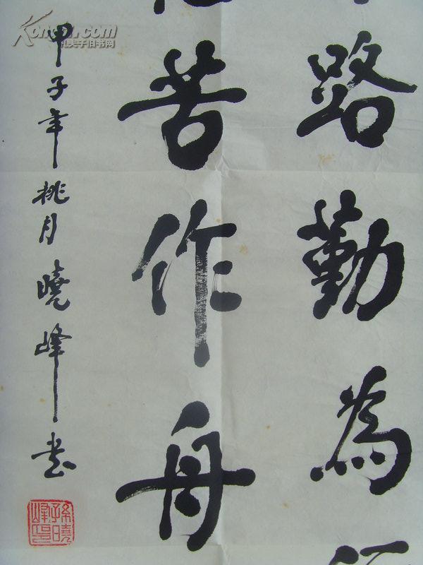 孙晓峰:书法:书山有路勤为径,学海无涯苦作舟(带简介)(孙晓峰,1941年