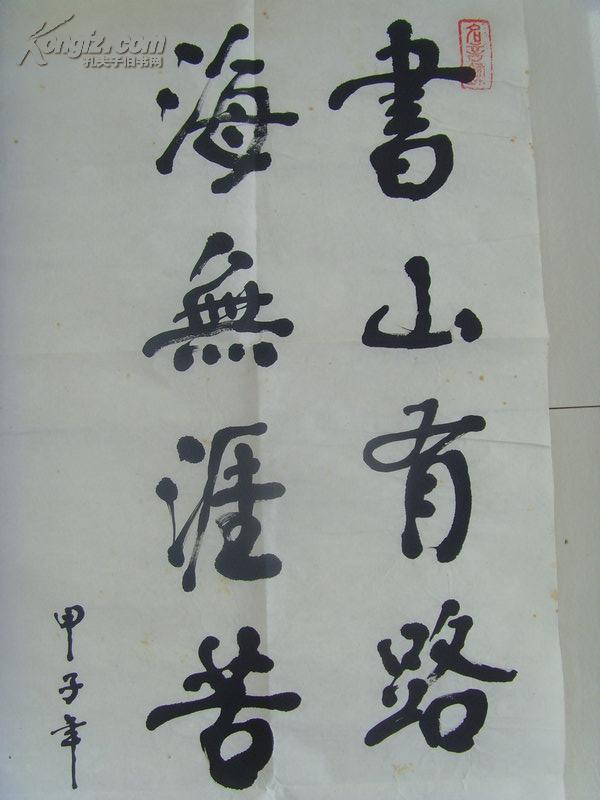 孙晓峰:书法:书山有路勤为径,学海无涯苦作舟(带简介)(孙晓峰,1941年