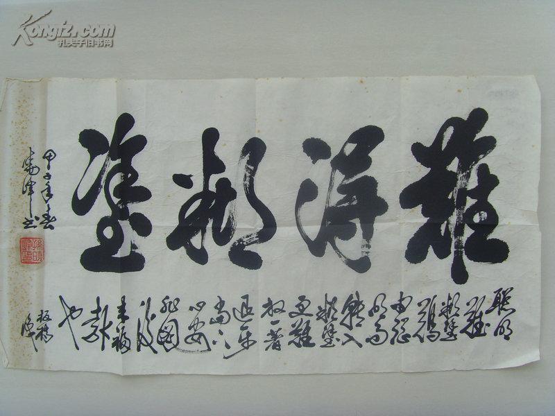 孙晓峰:书法:难得糊涂(清朝乾隆年间郑板桥传世的名言)聪明难,糊涂难