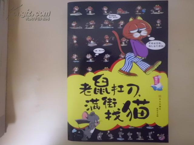 老鼠 扛 刀 满街 找 猫