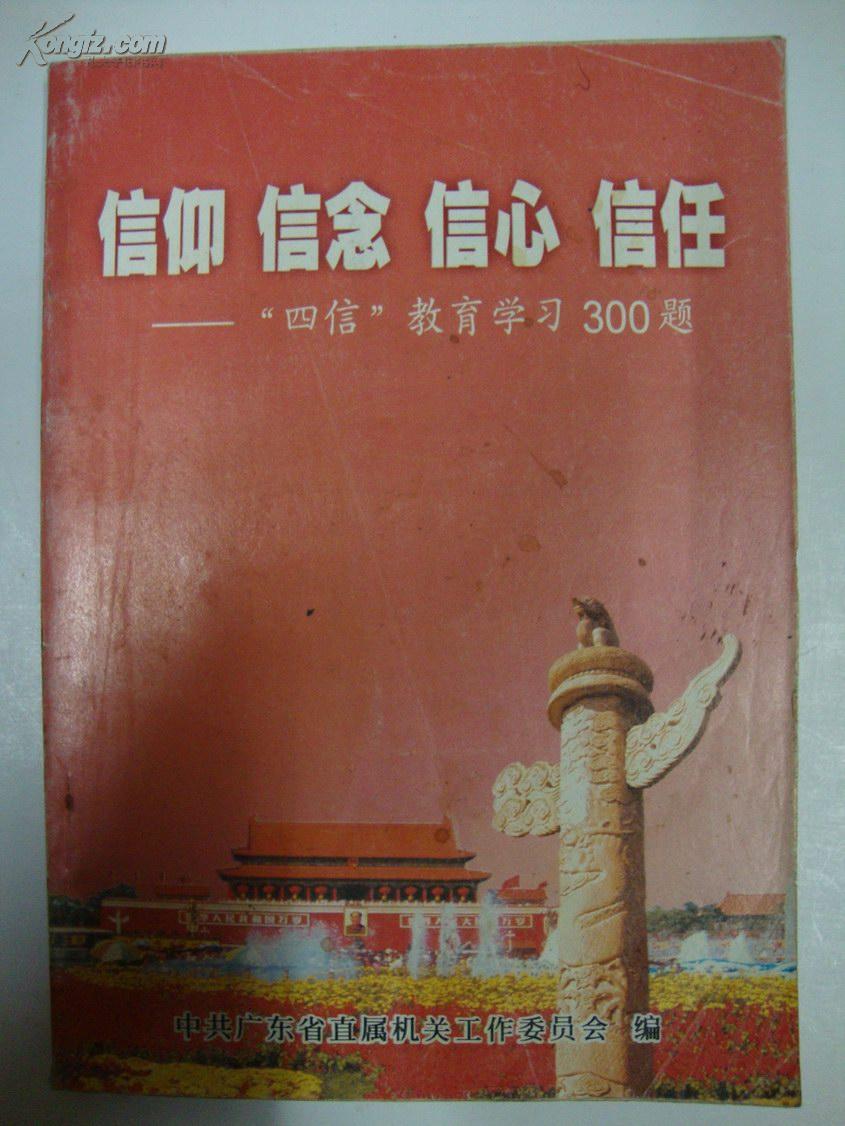 信仰信念信心信任