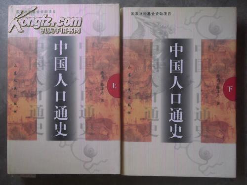 中国人口通史_中国通史