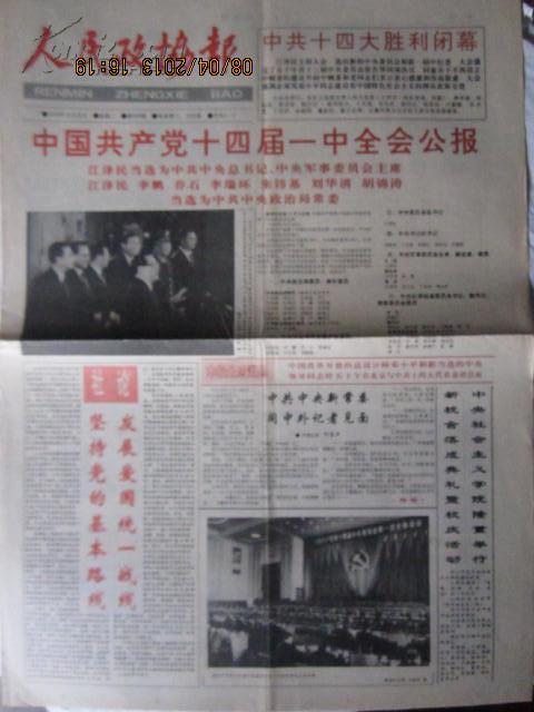 报纸 人民政协报 1992年10月20日 1--4版 【会议】【中国共产党十四届