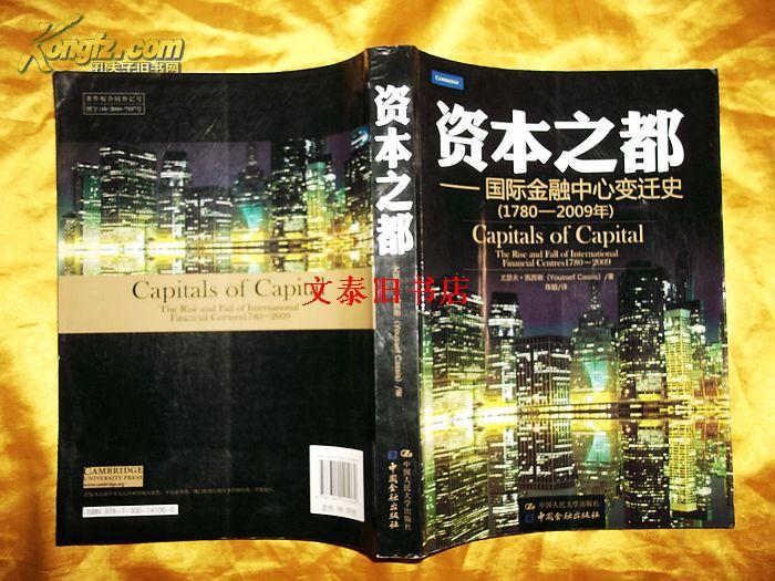 资本之都――国际金融中心变迁史(1780-2009年) 中国人民大学出版社