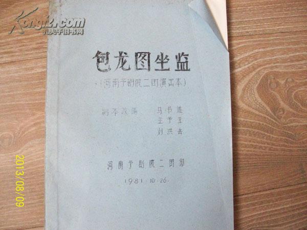 包龙图坐监(河南豫剧院二团演出本)