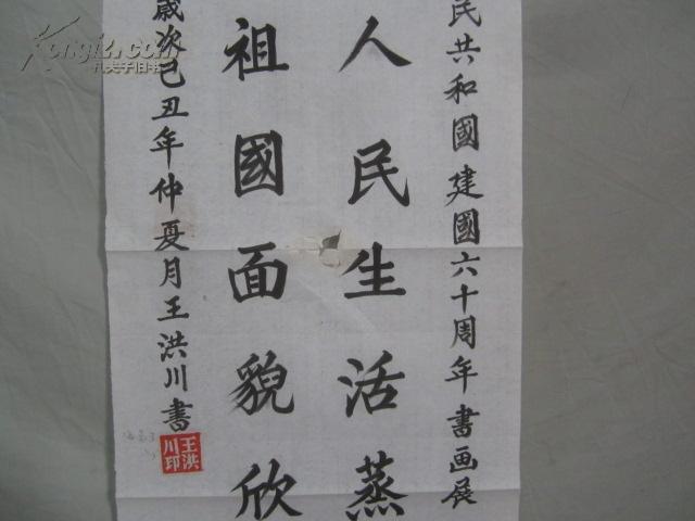 庆祝国庆60周年 全国书画展 王洪川 书法一张 118*34厘米