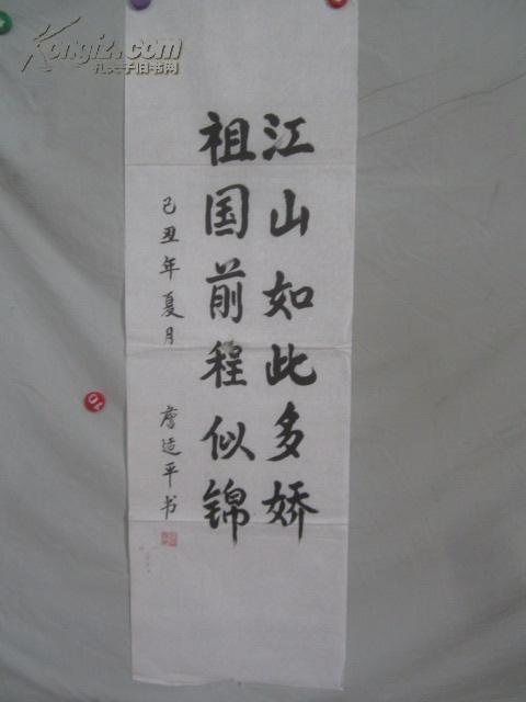 庆祝国庆60周年 全国书画展 詹廷平 书法一张 106*33厘米