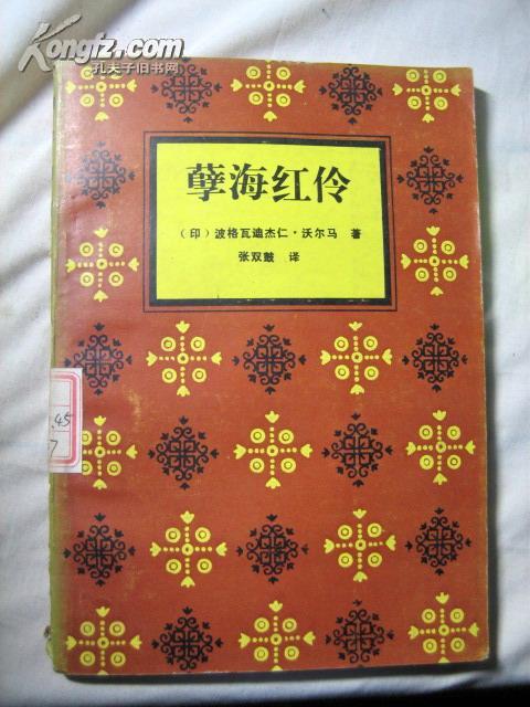 孽海红伶_购买孽海红伶相关商品_孔夫子旧书网