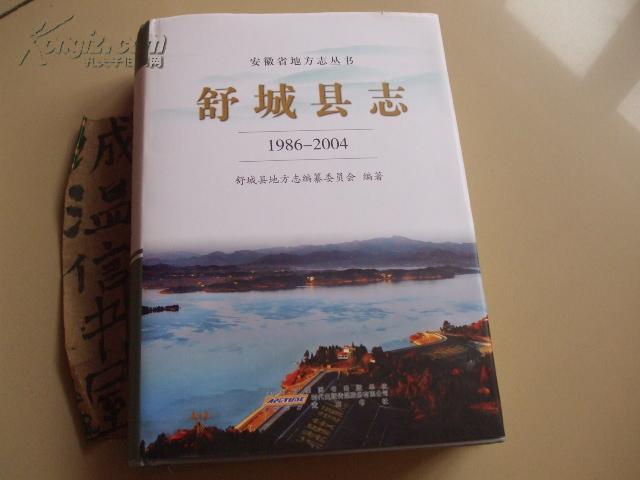 舒城县志_购买舒城县志相关商品_孔夫子旧书网