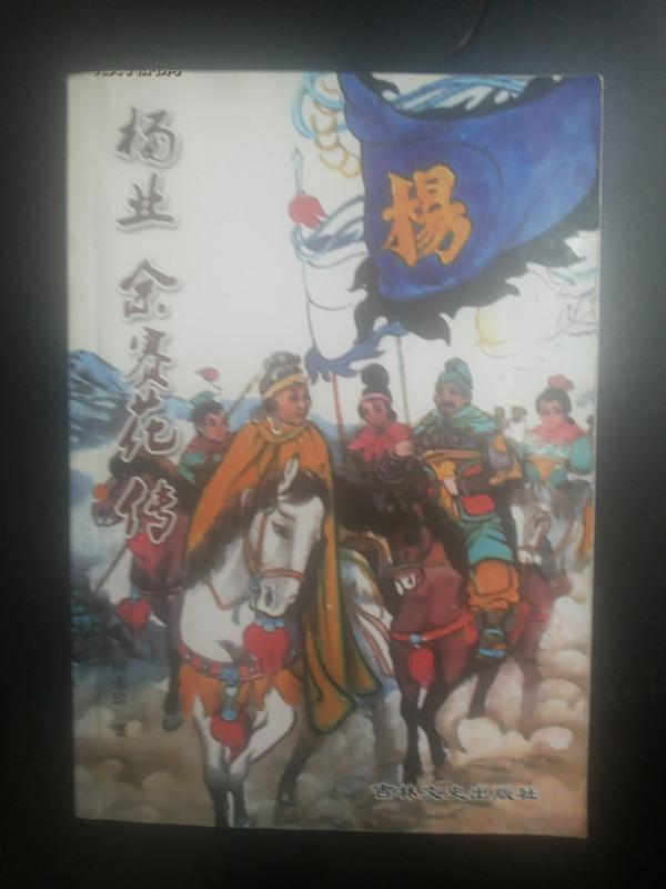 杨业佘赛花传(稀少)