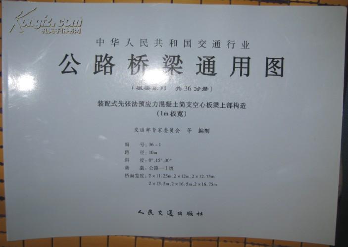 正版 公路桥梁通用图 板梁系列 编号:36-31/36-32/36