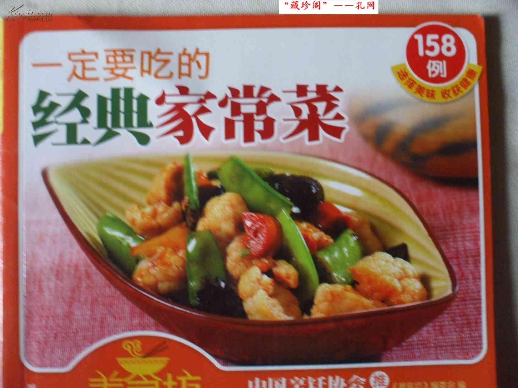 美食坊 第二辑 一定要吃的经典家常菜 菜谱类 8092