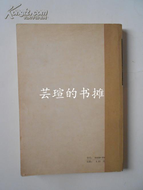 牛虻(李俍民经典译本,倪震插图,中国青年53年版78年印,私藏品好)