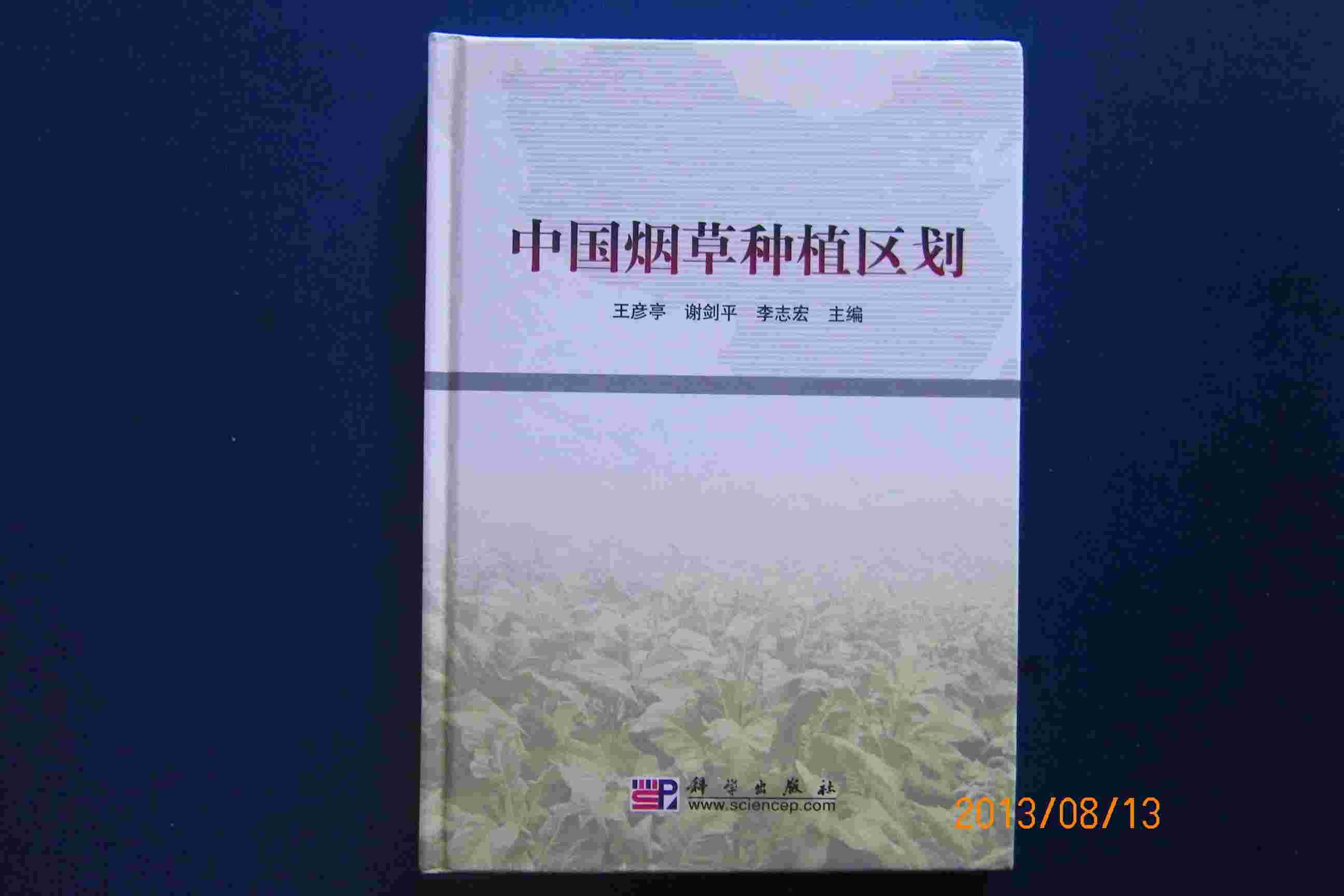 中国烟草种植区划