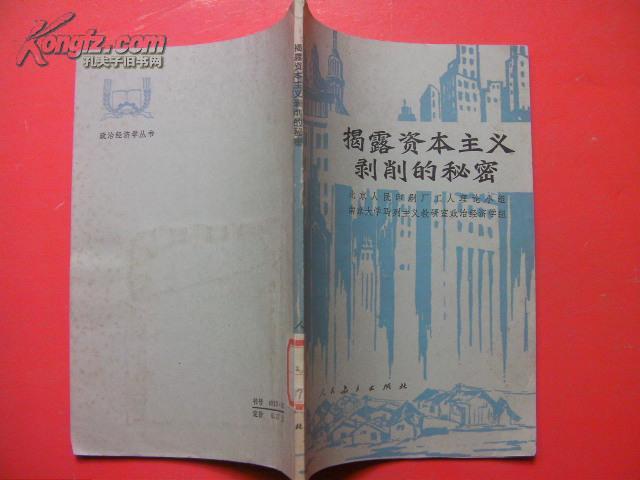 《揭露资本主义剥削的秘 密》