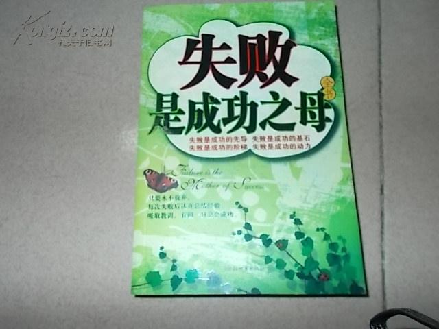 失败是成功之母全书'