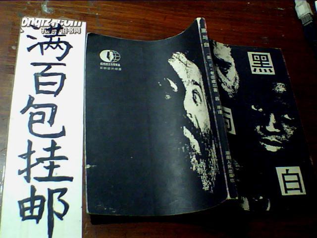 黑与白_购买黑与白相关商品_孔夫子旧书网