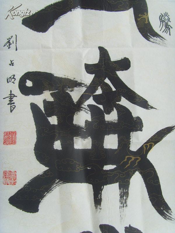 刘占明:书法:篆书:骏马奔腾(特色书法(河南省安阳县名家参展作品)