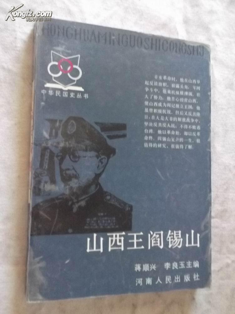 山西王阎锡山(中华民国史丛书)