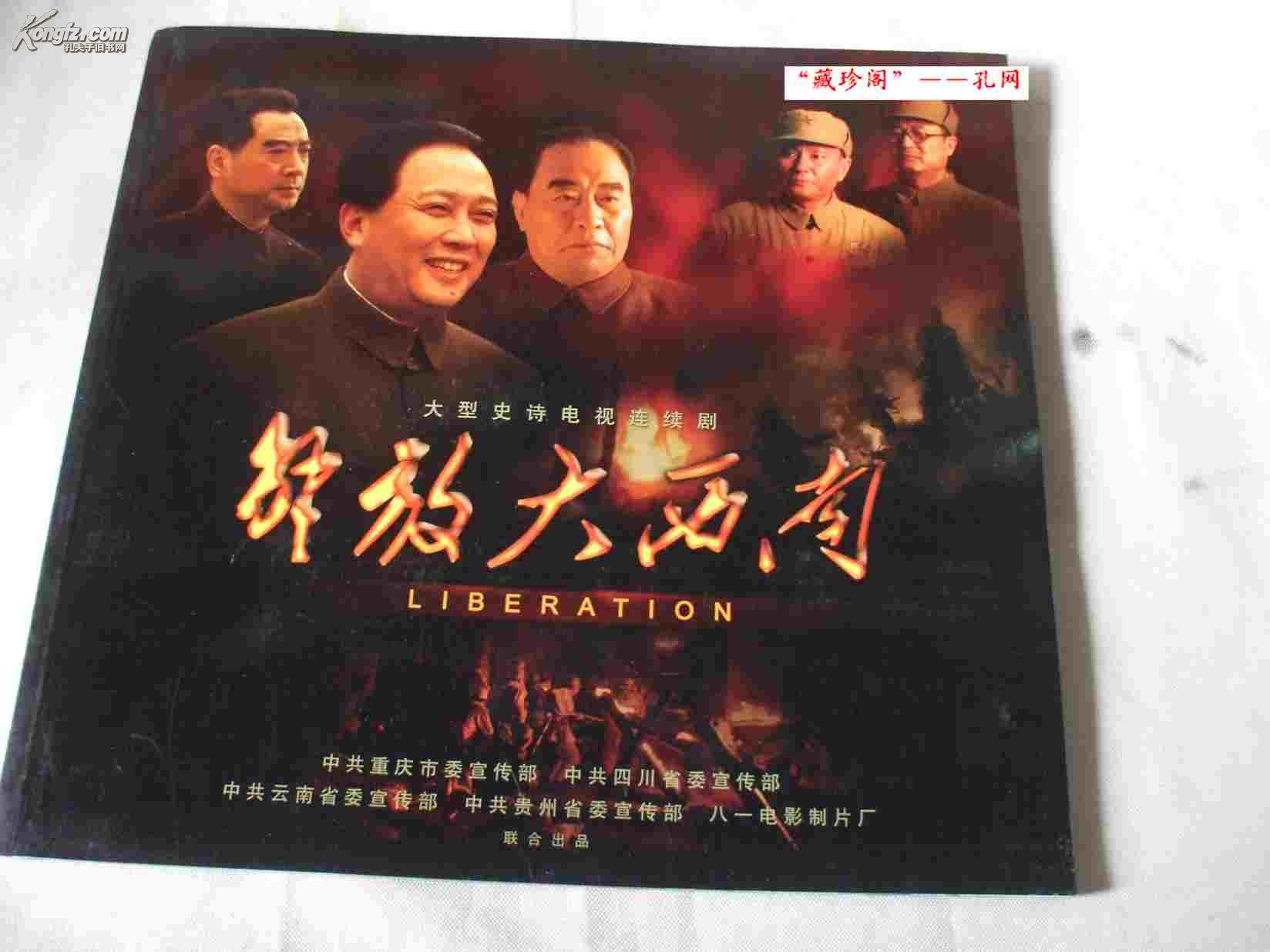 大型史诗电视连续剧 解放大西南