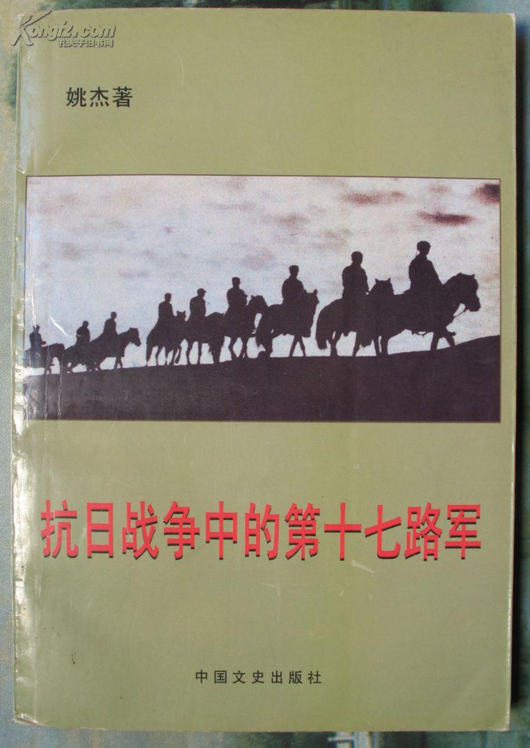 抗日战争中的第十七路军(多幅历史照片和17路军抗日进军线路图 印3000