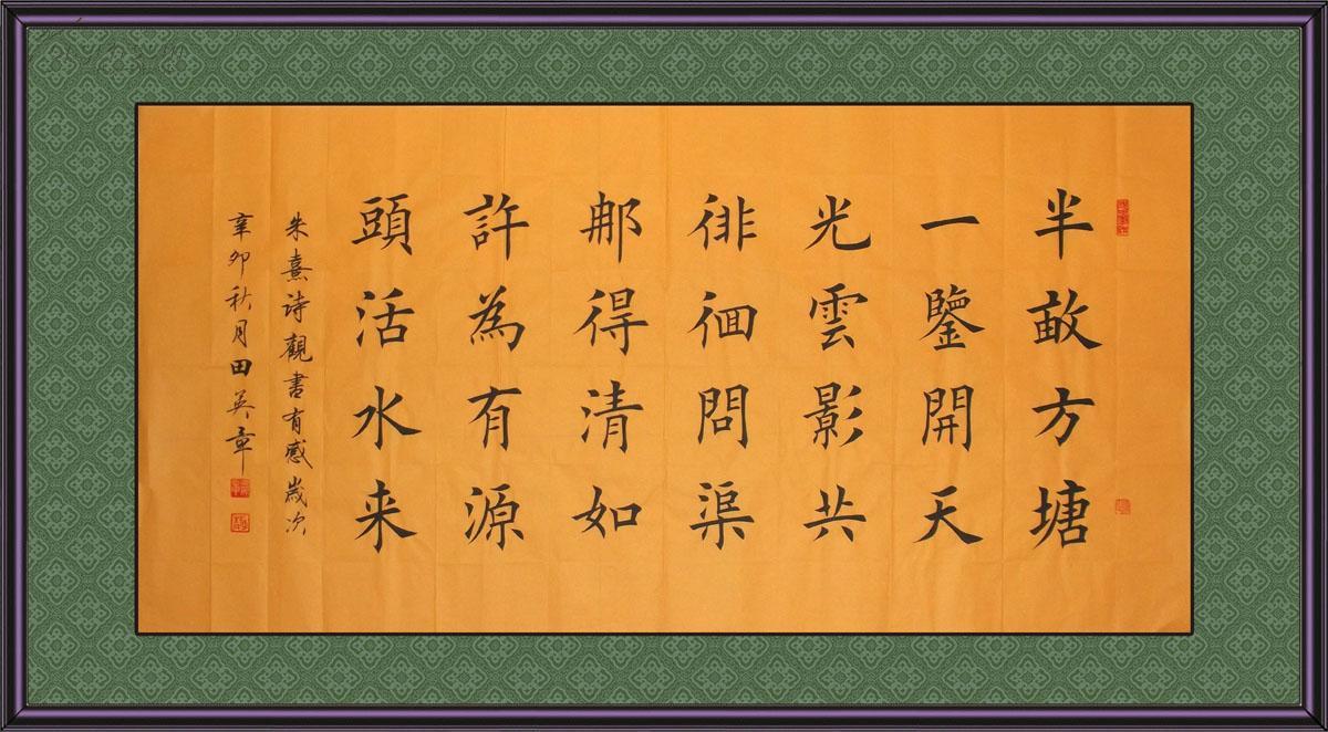 【田英章】楷书横幅《朱熹观书有感》