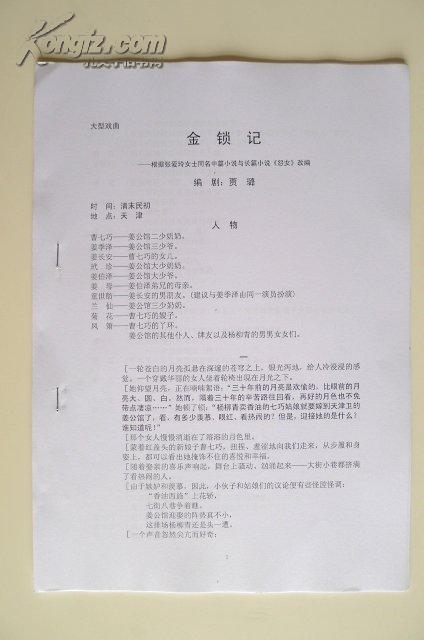 戏曲剧本金锁记根据张爱玲小说怨女改编