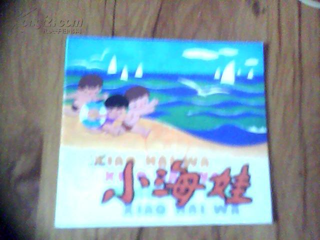 小 海娃