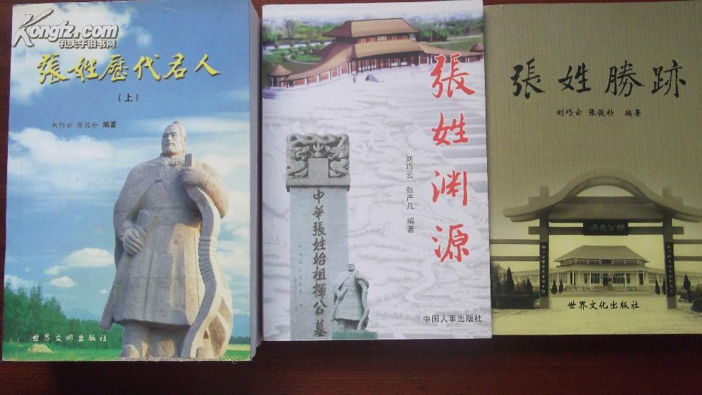 张 姓 历代 名人 上下 册