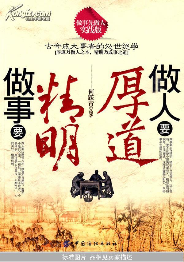 做人要厚道 做事要精明