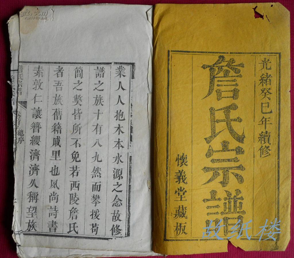 [詹氏宗谱 图书价格_书籍图片_网购评论_孔夫子旧书网