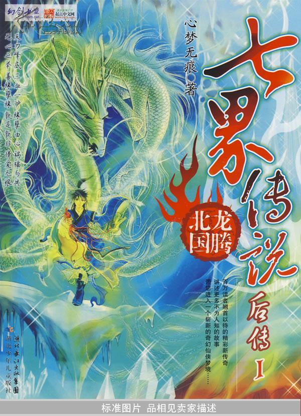 [七界传说后传1:龙腾北国